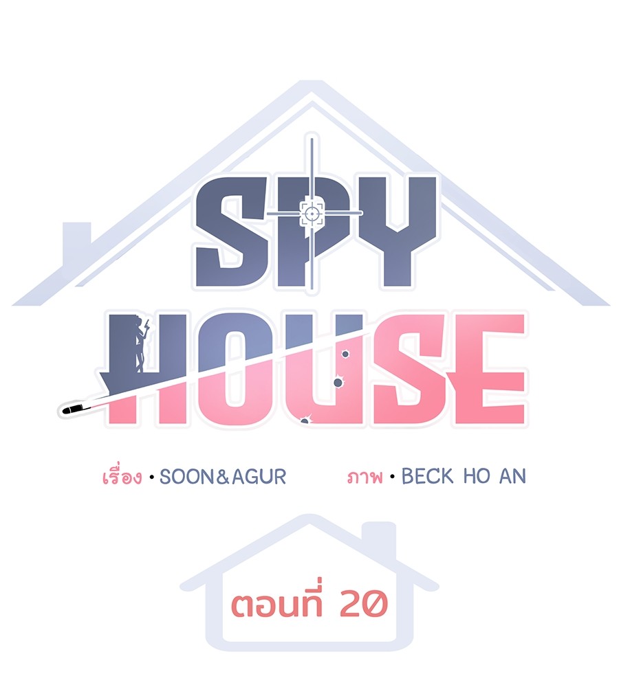 อ่านมังงะ Spy House ตอนที่ 20/34.jpg