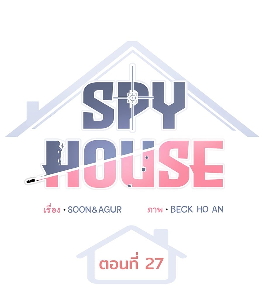 อ่านมังงะ Spy House ตอนที่ 27/56.jpg