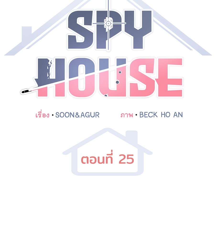 อ่านมังงะ Spy House ตอนที่ 25/56.jpg