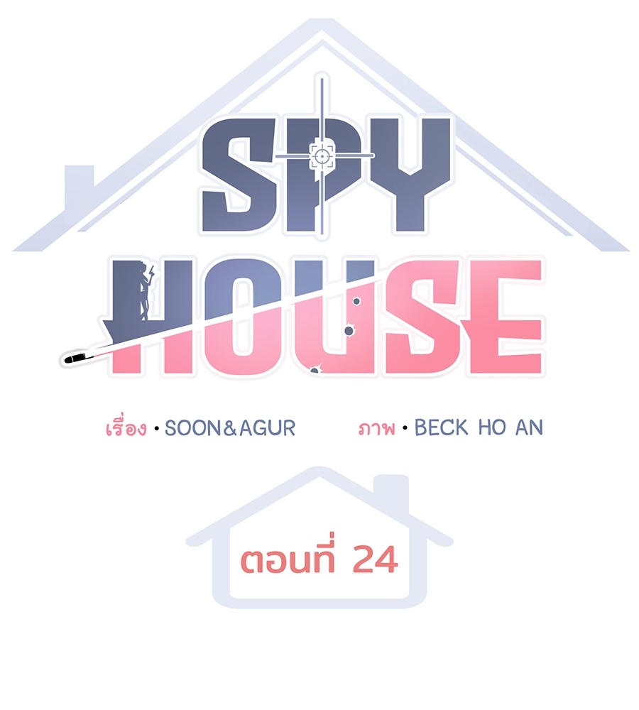 อ่านมังงะ Spy House ตอนที่ 24/66.jpg