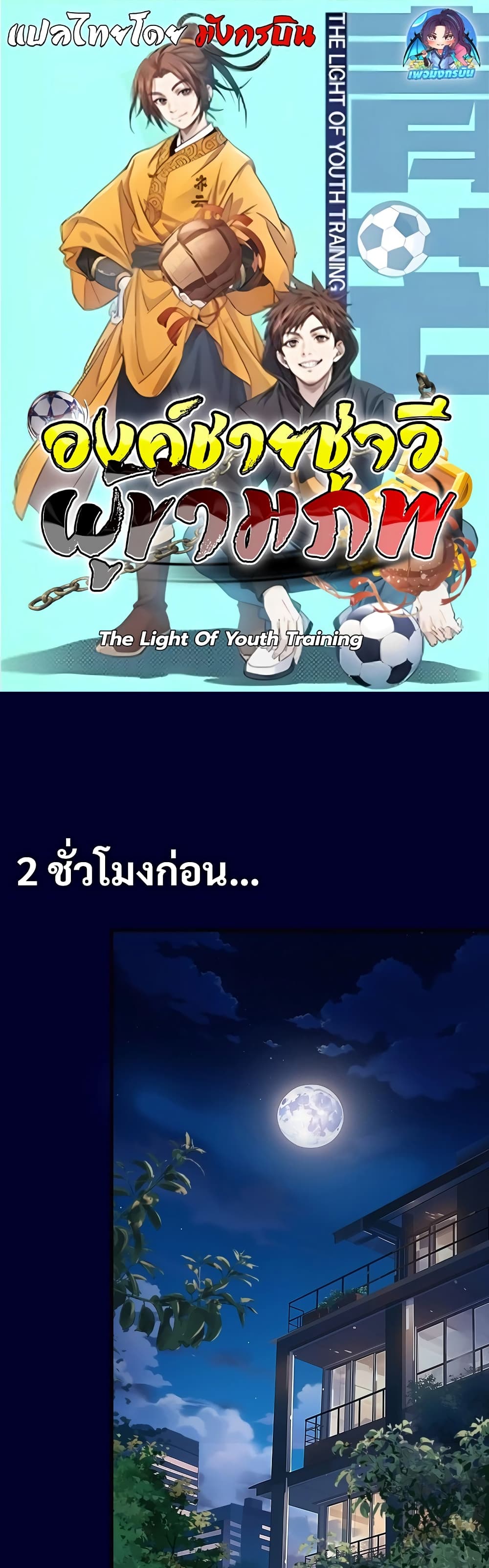 อ่านมังงะ The Light Of Youth Training ตอนที่ 3/0.jpg