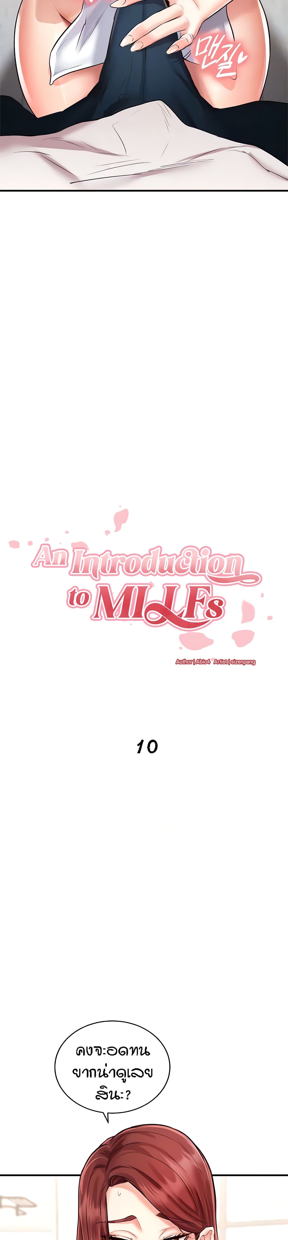 อ่านมังงะ An Introduction to MILFs ตอนที่ 10/4.jpg