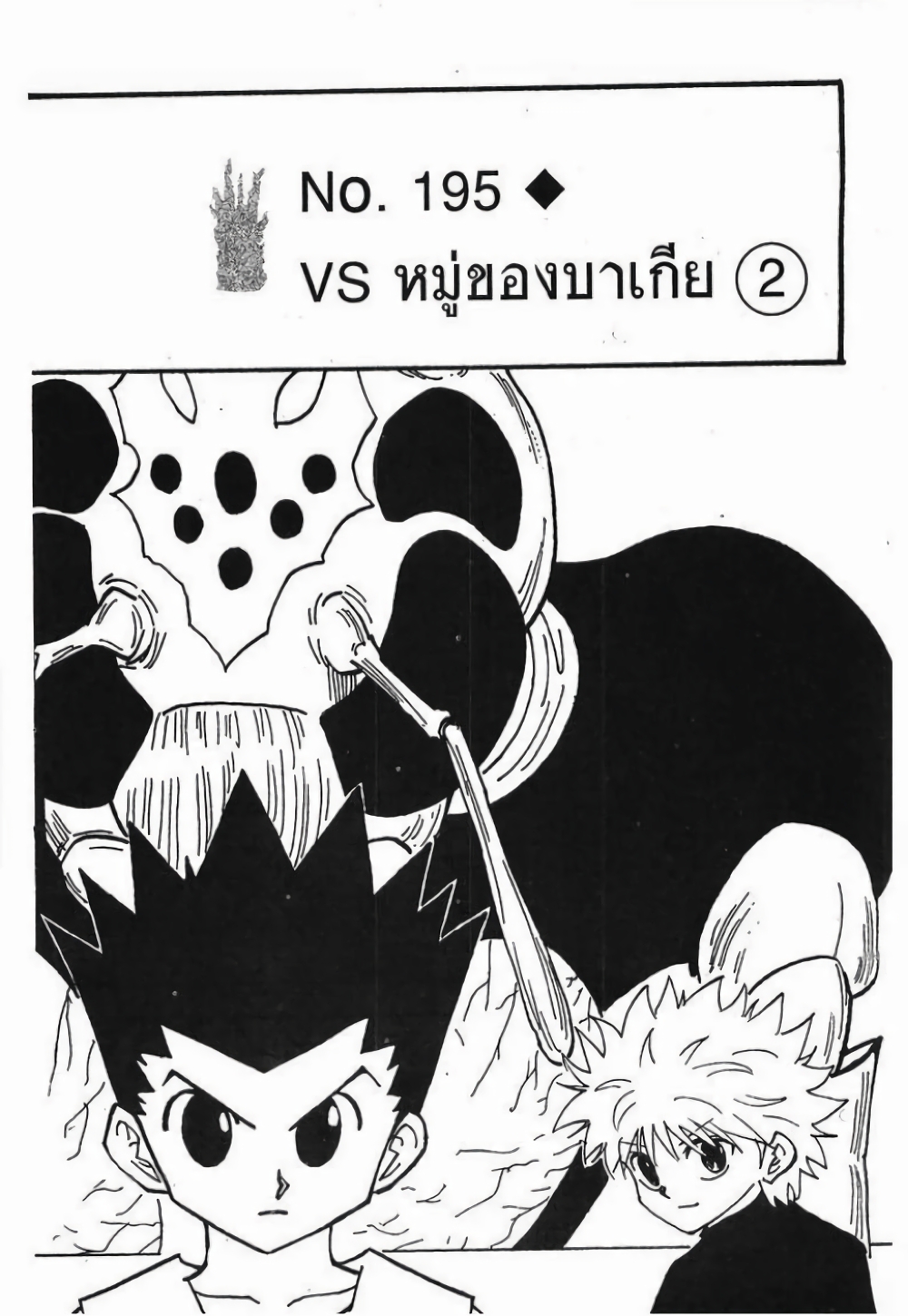 อ่านมังงะ Hunter x Hunter ตอนที่ 195/2.jpg