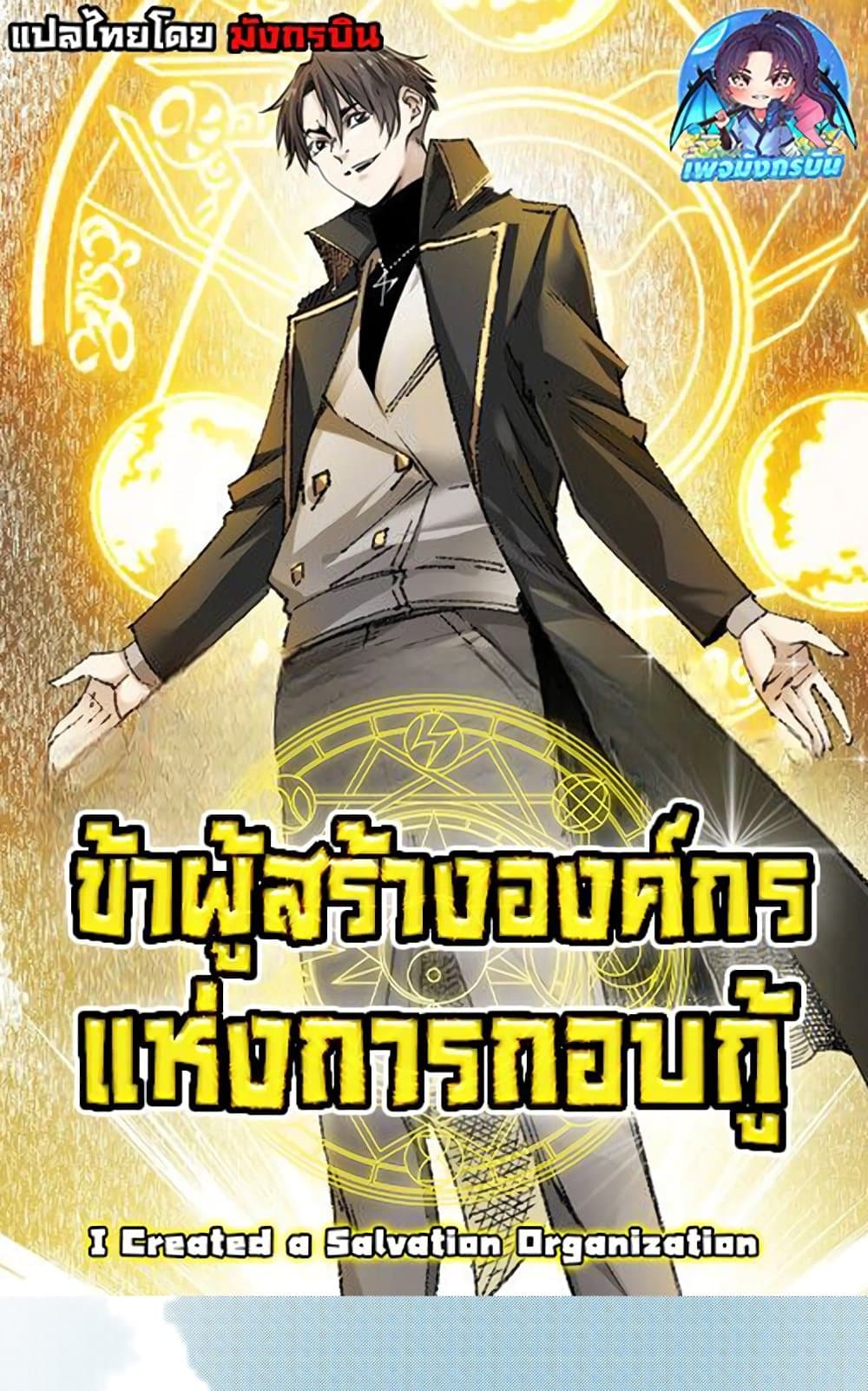 อ่านมังงะ I Created a Salvation Organization ตอนที่ 5/0.jpg