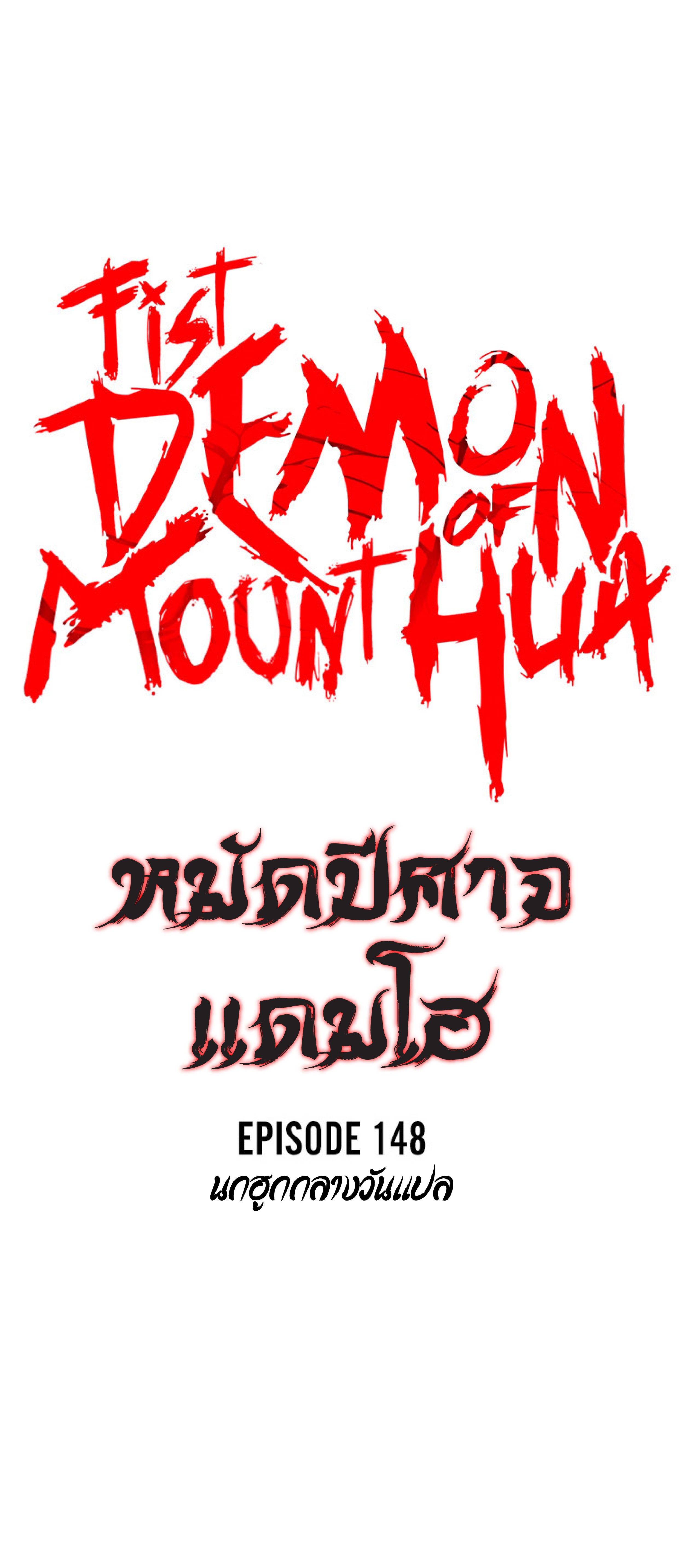 อ่านมังงะ Fist Demon of Mount Hua ตอนที่ 148/3.jpg