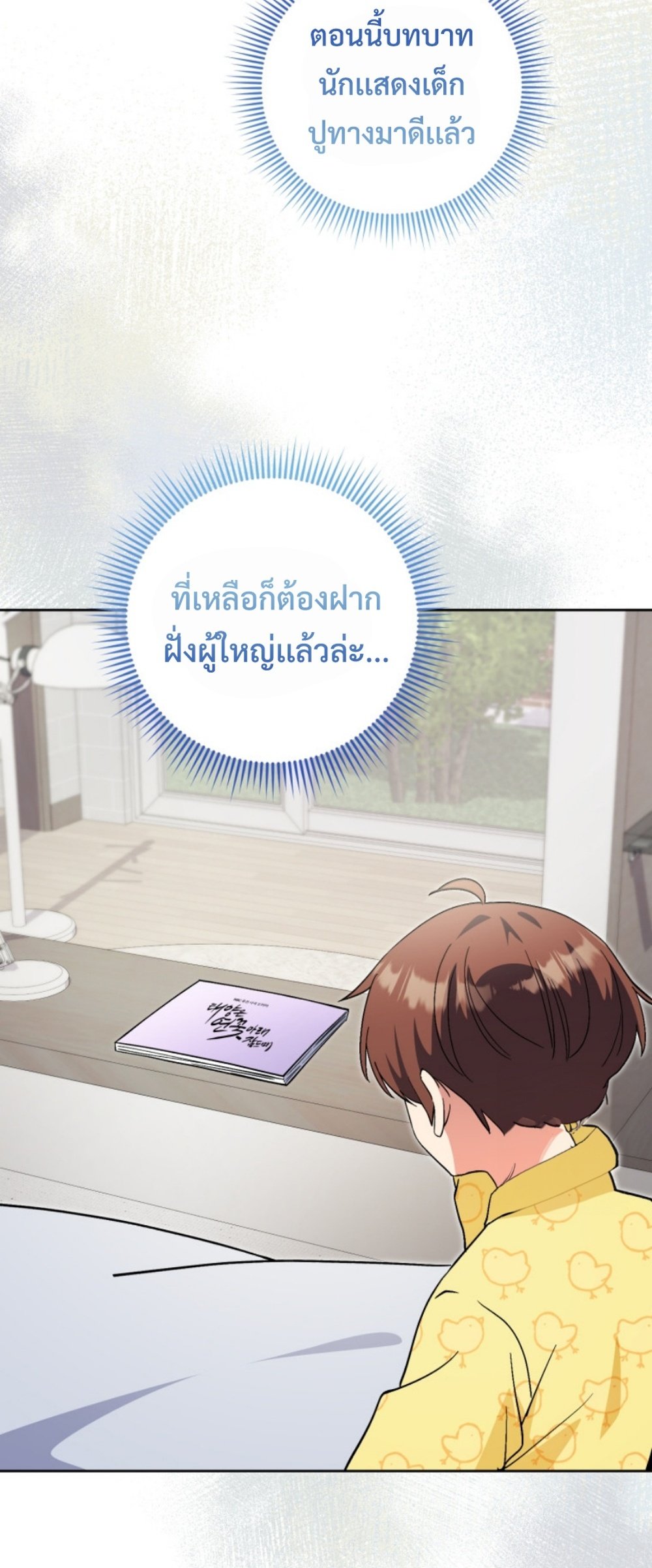 อ่านมังงะ This Life Starts as a Child Actor ตอนที่ 56/13.jpg