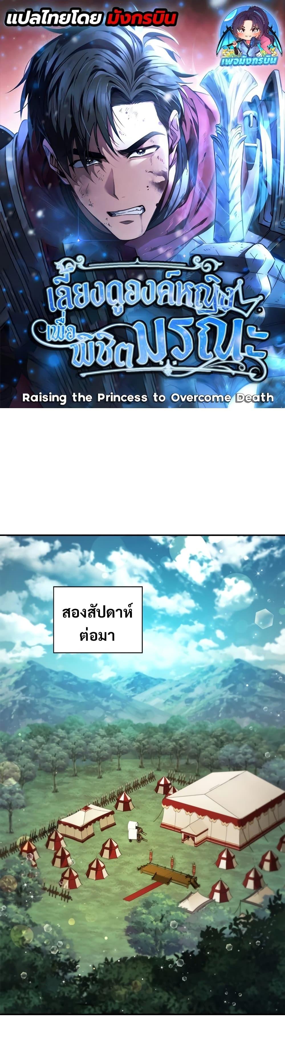 อ่านมังงะ Raising the Princess to Overcome Death ตอนที่ 16/0.jpg