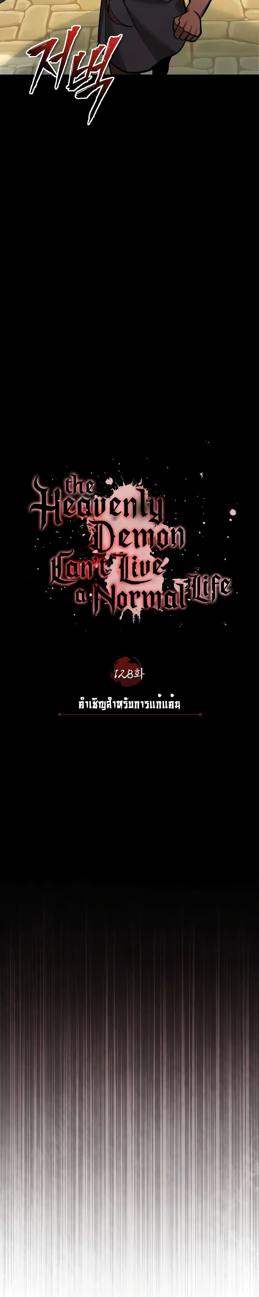 อ่านมังงะ The Heavenly Demon Can’t Live a Normal Life ตอนที่ 128/22.jpg