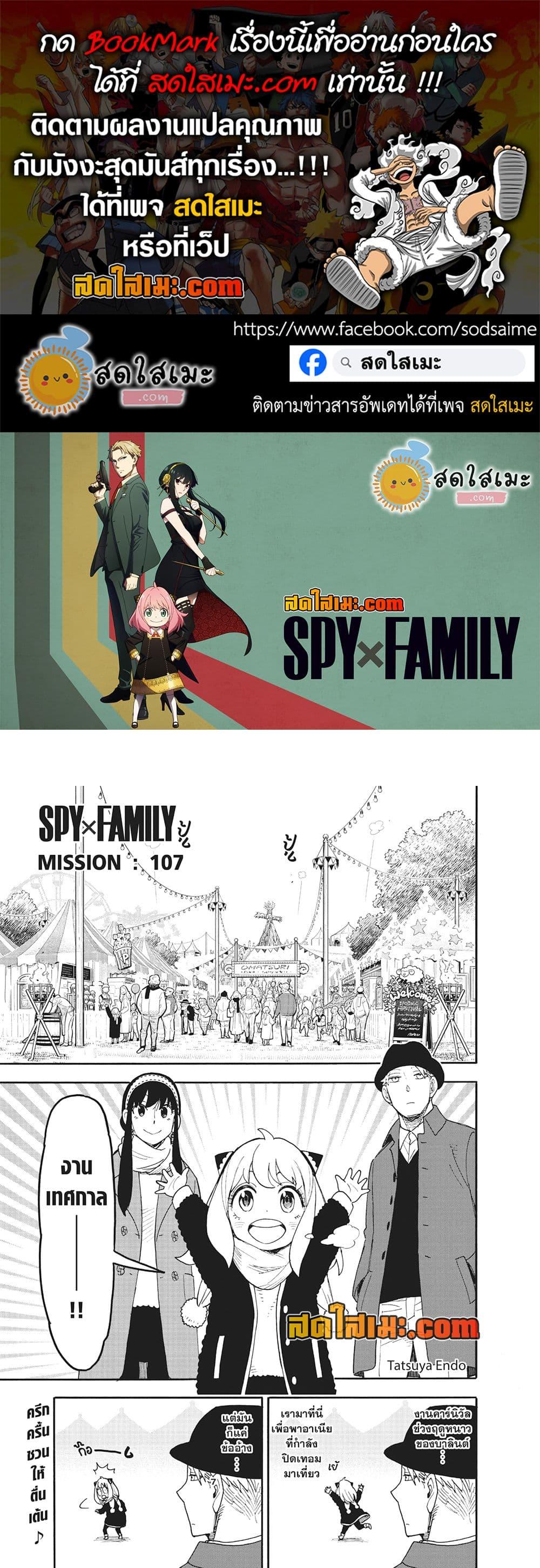 อ่านมังงะ Spy X Family ตอนที่ 107/0.jpg