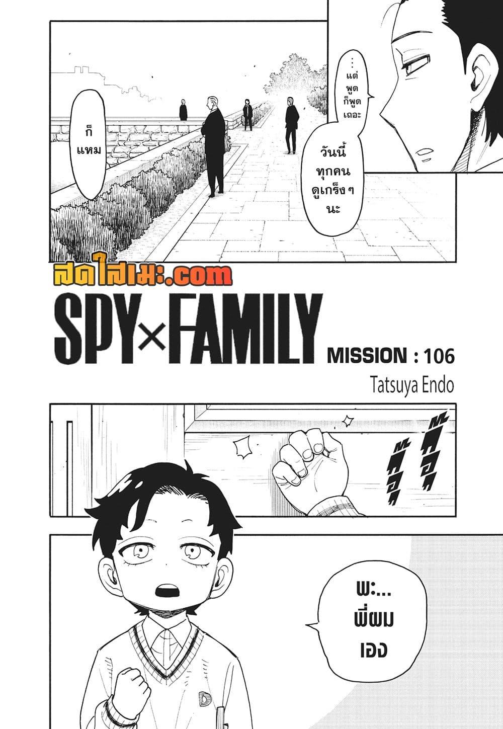 อ่านมังงะ Spy X Family ตอนที่ 106/1.jpg