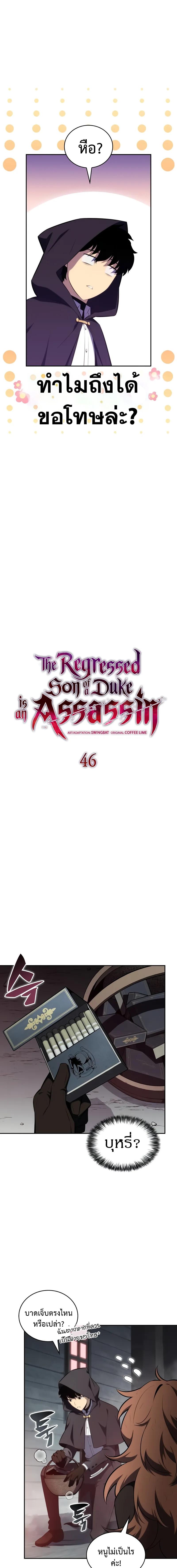 อ่านมังงะ The Regressed Son of a Duke is an Assassin ตอนที่ 46/1_0.jpg