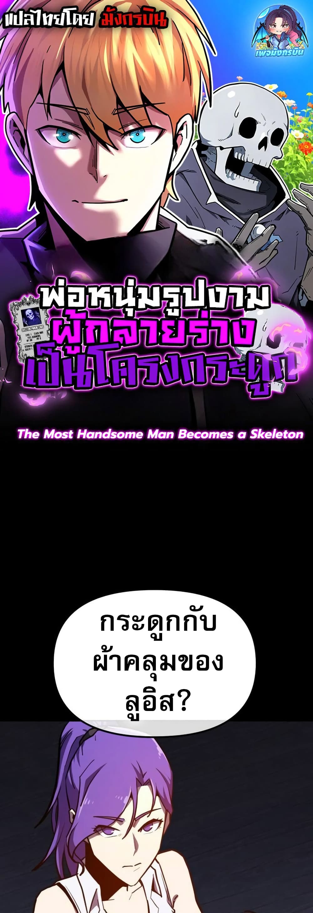 อ่านมังงะ The Most Handsome Man Becomes a Skeleton ตอนที่ 5/0.jpg