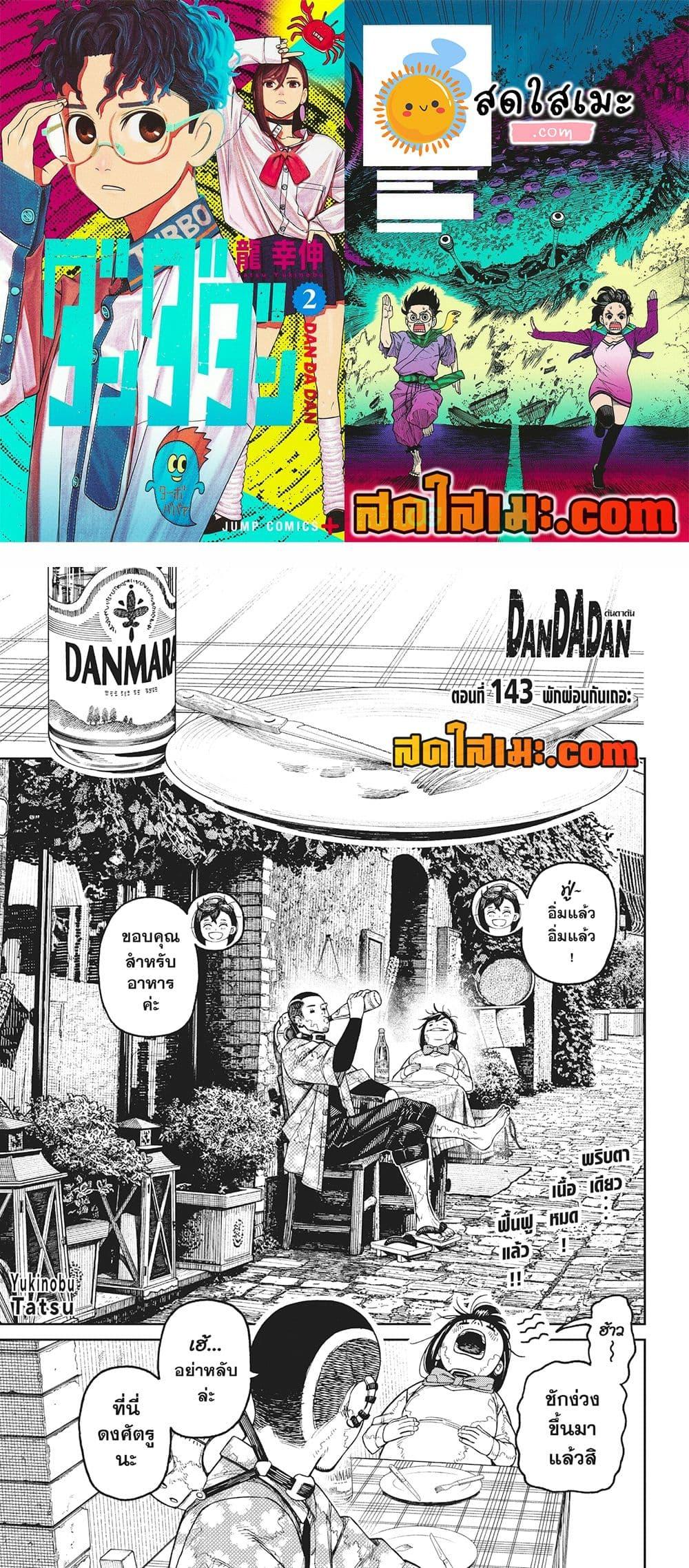 อ่านมังงะ Dandadan ตอนที่ 143/0.jpg