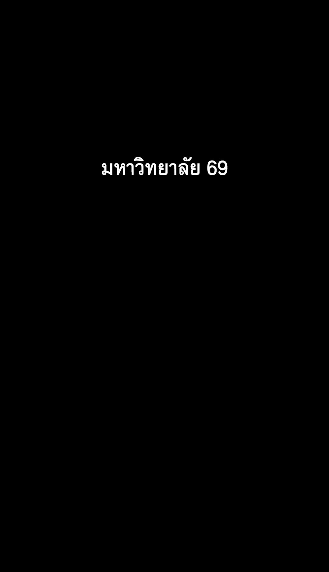 อ่านมังงะ 69 University ตอนที่ 3/0.jpg