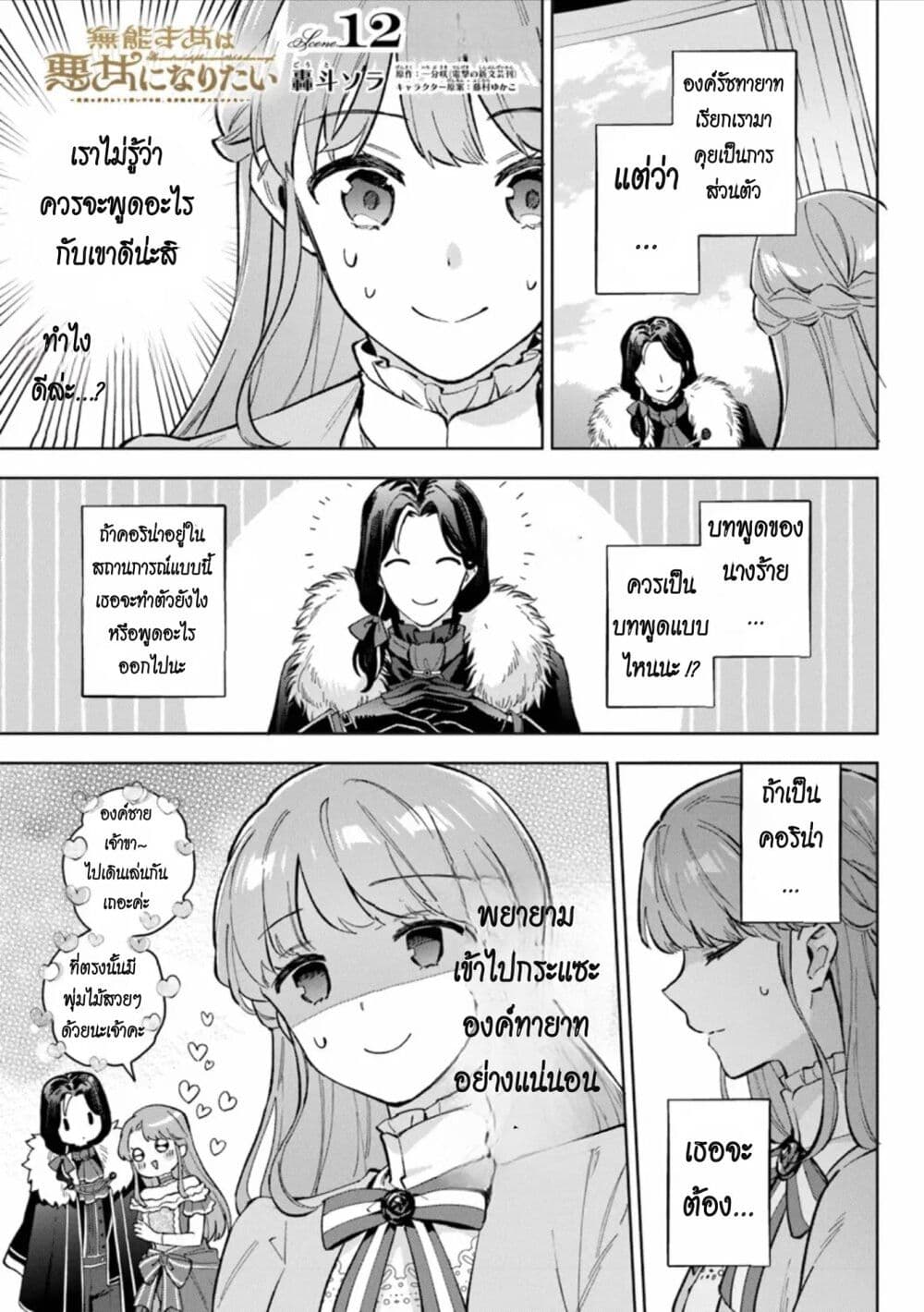 อ่านมังงะ An Incompetent Woman Wants to Be a Villainess ~The Daughter Who Married as a Substitute for Her Stepsister Didn’t Notice the Duke’s Doting~ ตอนที่ 12/0.jpg