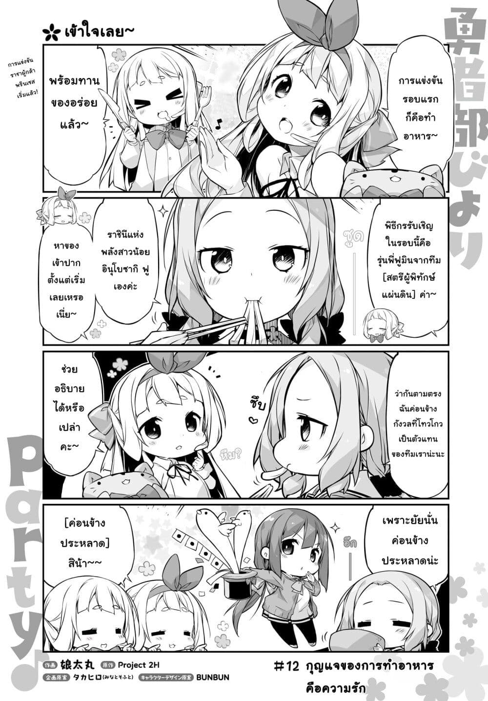 อ่านมังงะ Yuusha-bu Biyori Party ตอนที่ 12/0.jpg