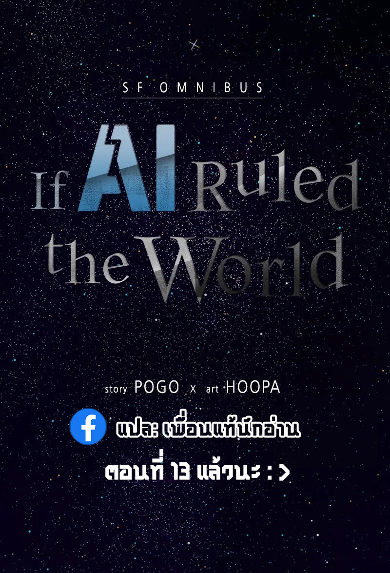 อ่านมังงะ If AI Ruled the World ตอนที่ 1/10.jpg