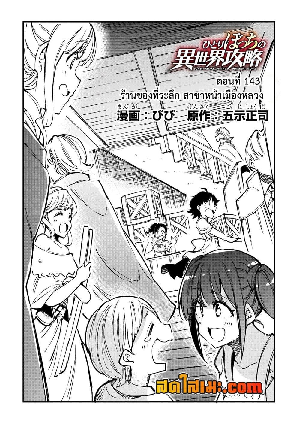 อ่านมังงะ Hitoribocchi no Isekai Kouryaku ตอนที่ 143/1.jpg