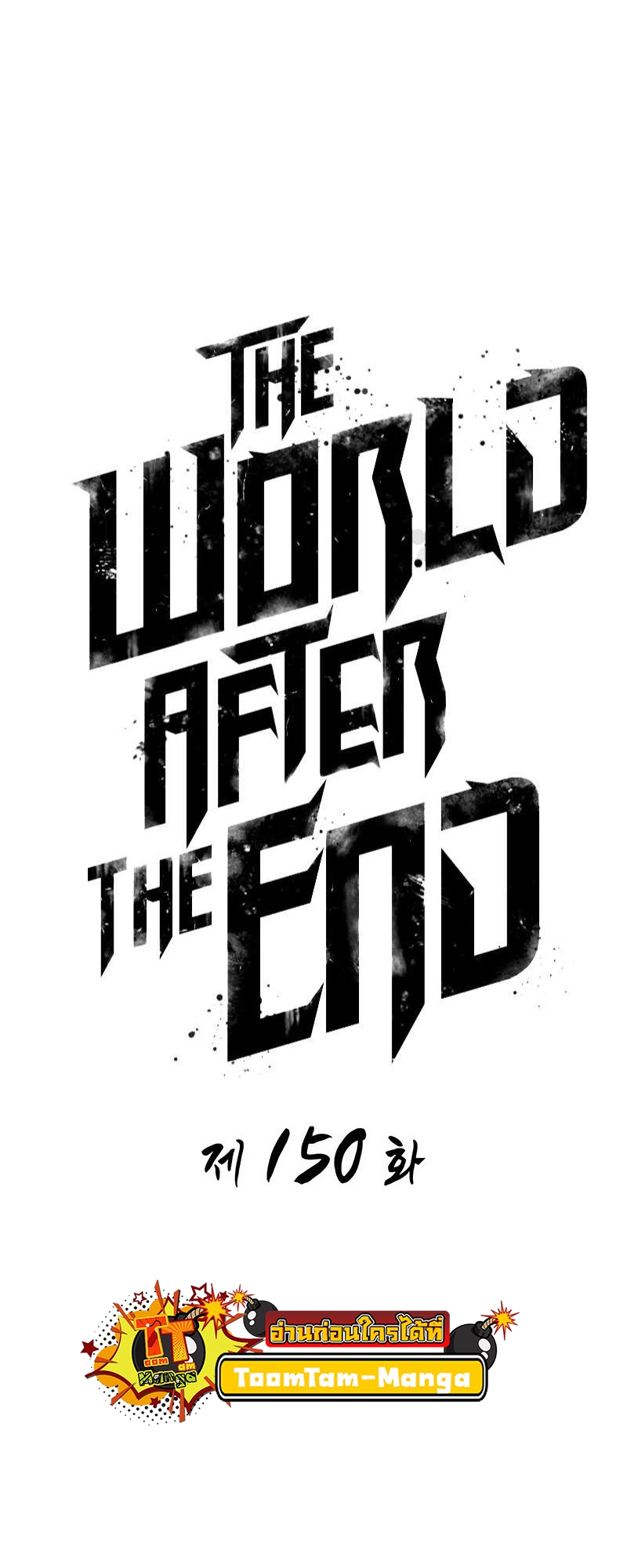 อ่านมังงะ The World After The End ตอนที่ 150/1.jpg