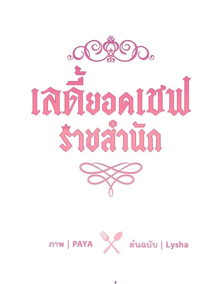 อ่านมังงะ The Young Lady Is a Royal Chef ตอนที่ 32/0.jpg