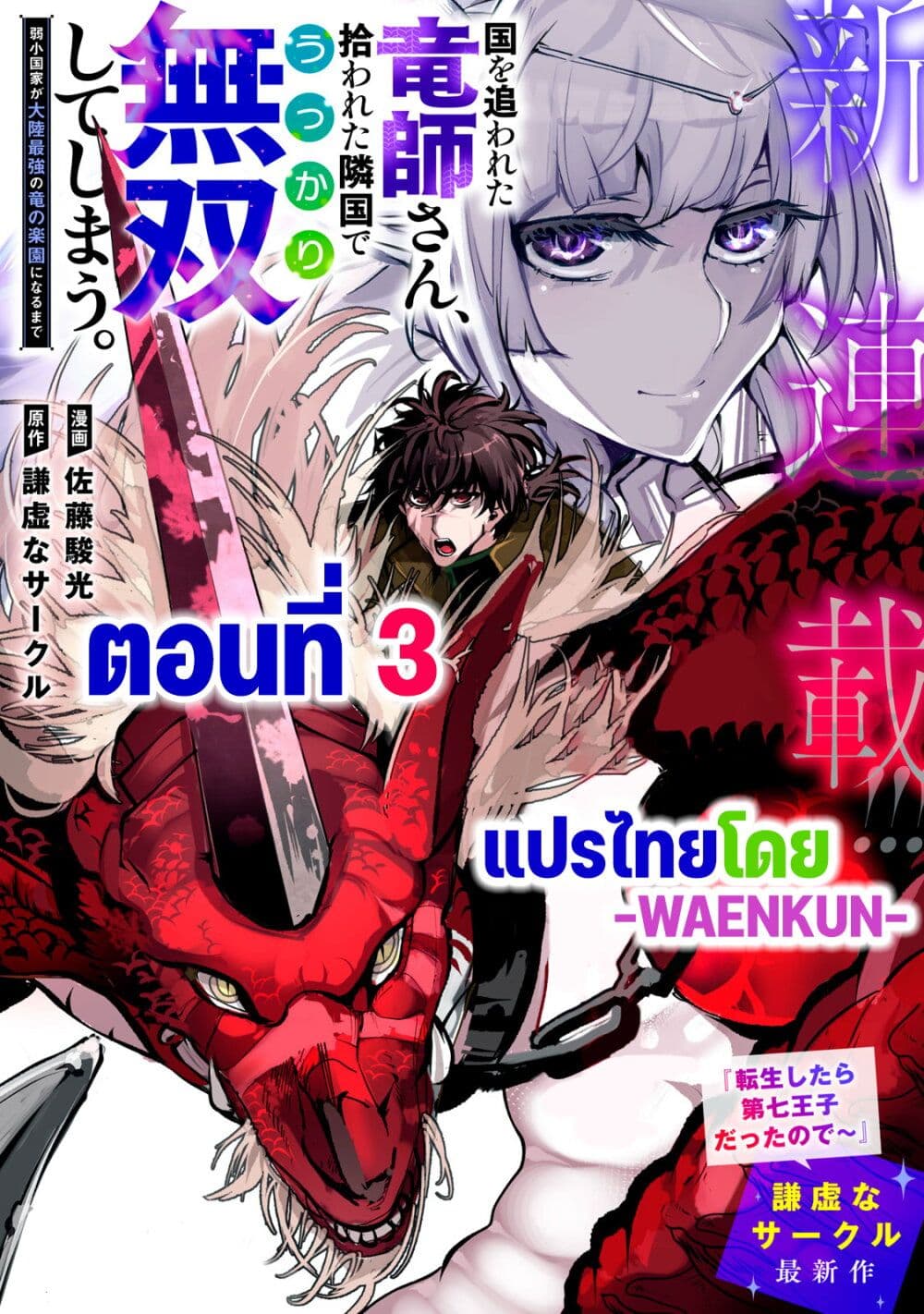 อ่านมังงะ Kuni wo Owareta Ryuushi-san, Hirowareta Ringoku de Ukkari Musou shite Shimau. ตอนที่ 3/0.jpg