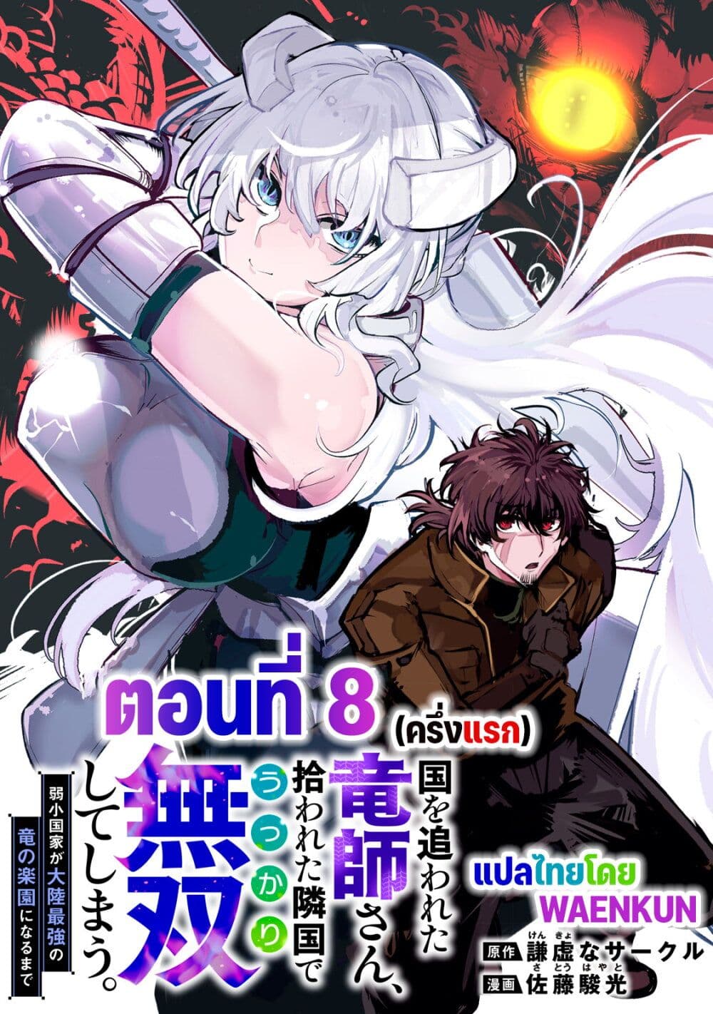 อ่านมังงะ Kuni wo Owareta Ryuushi-san, Hirowareta Ringoku de Ukkari Musou shite Shimau. ตอนที่ 8/0.jpg