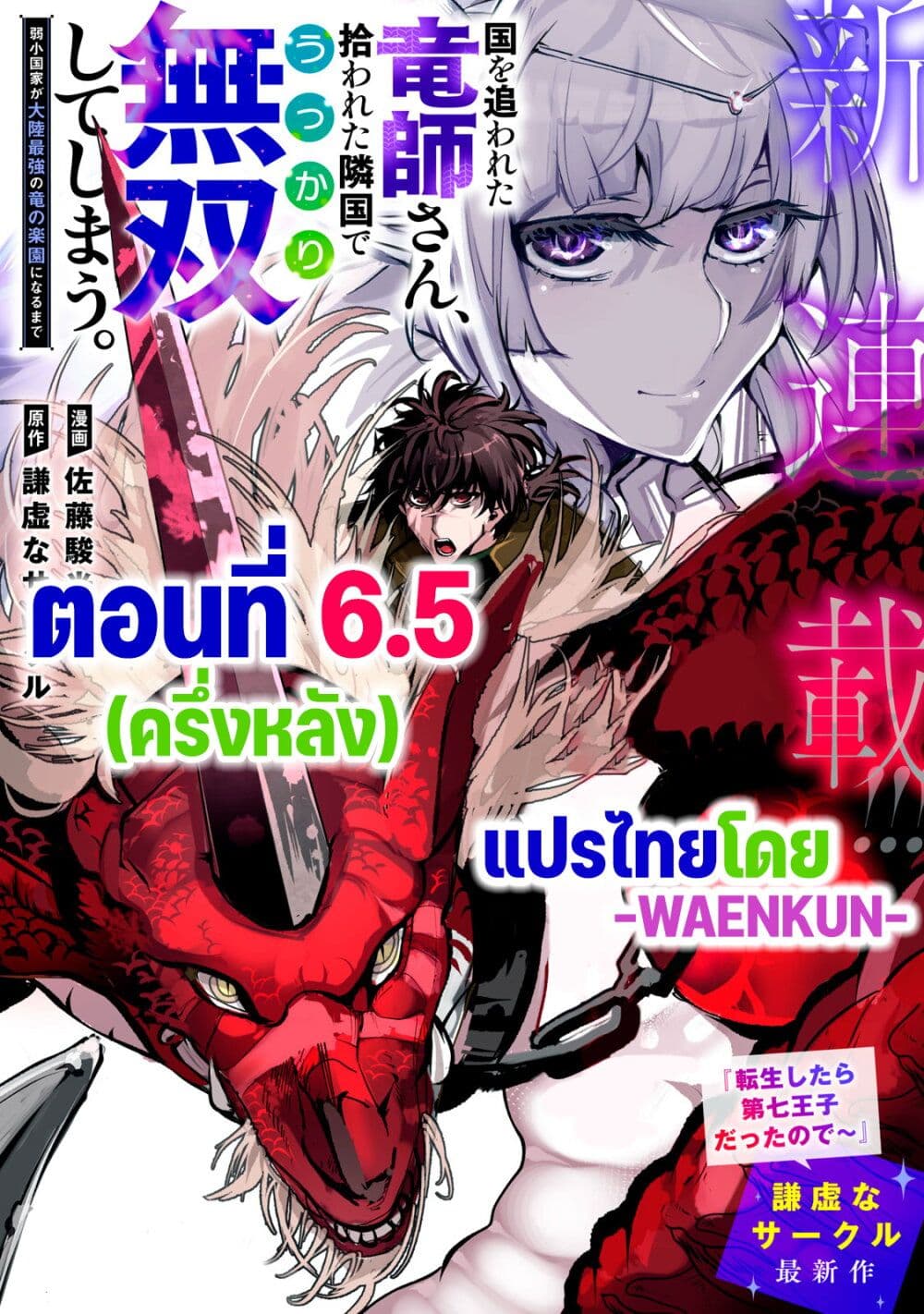 อ่านมังงะ Kuni wo Owareta Ryuushi-san, Hirowareta Ringoku de Ukkari Musou shite Shimau. ตอนที่ 6.5/0.jpg