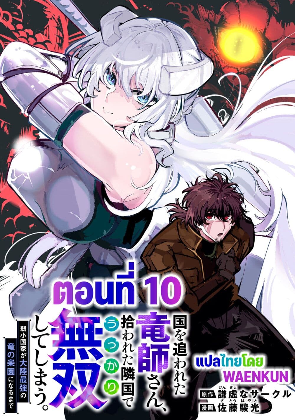 อ่านมังงะ Kuni wo Owareta Ryuushi-san, Hirowareta Ringoku de Ukkari Musou shite Shimau. ตอนที่ 10/0.jpg