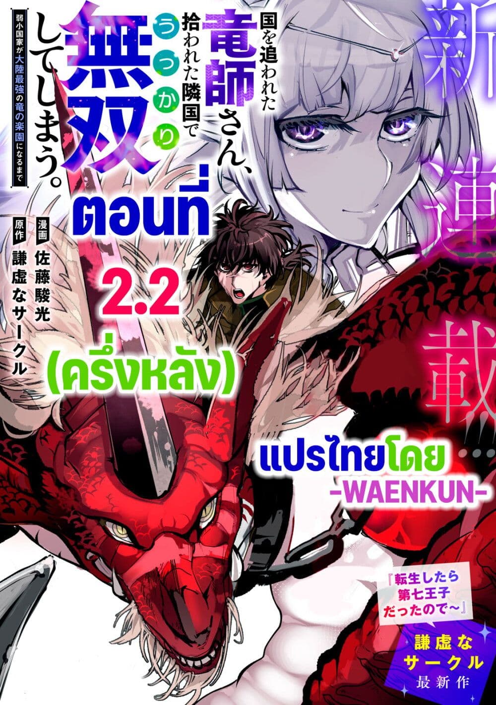 อ่านมังงะ Kuni wo Owareta Ryuushi-san, Hirowareta Ringoku de Ukkari Musou shite Shimau. ตอนที่ 2.2/0.jpg