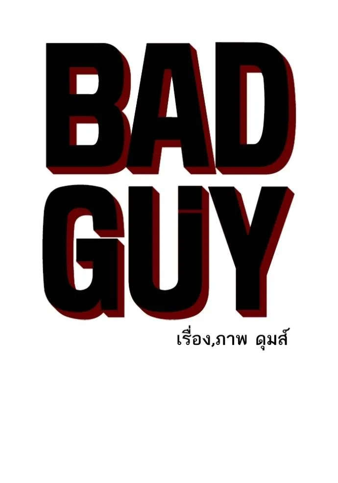 อ่านมังงะ Bad Guy ตอนที่ 219/7.jpg