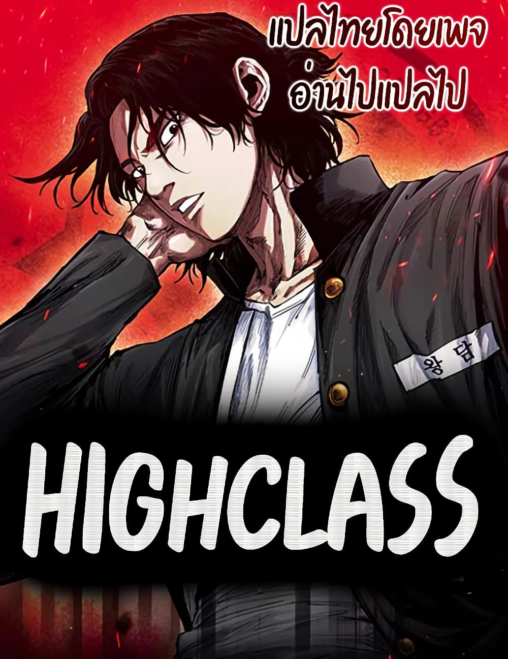 อ่านมังงะ High Class ตอนที่ 3/0.jpg