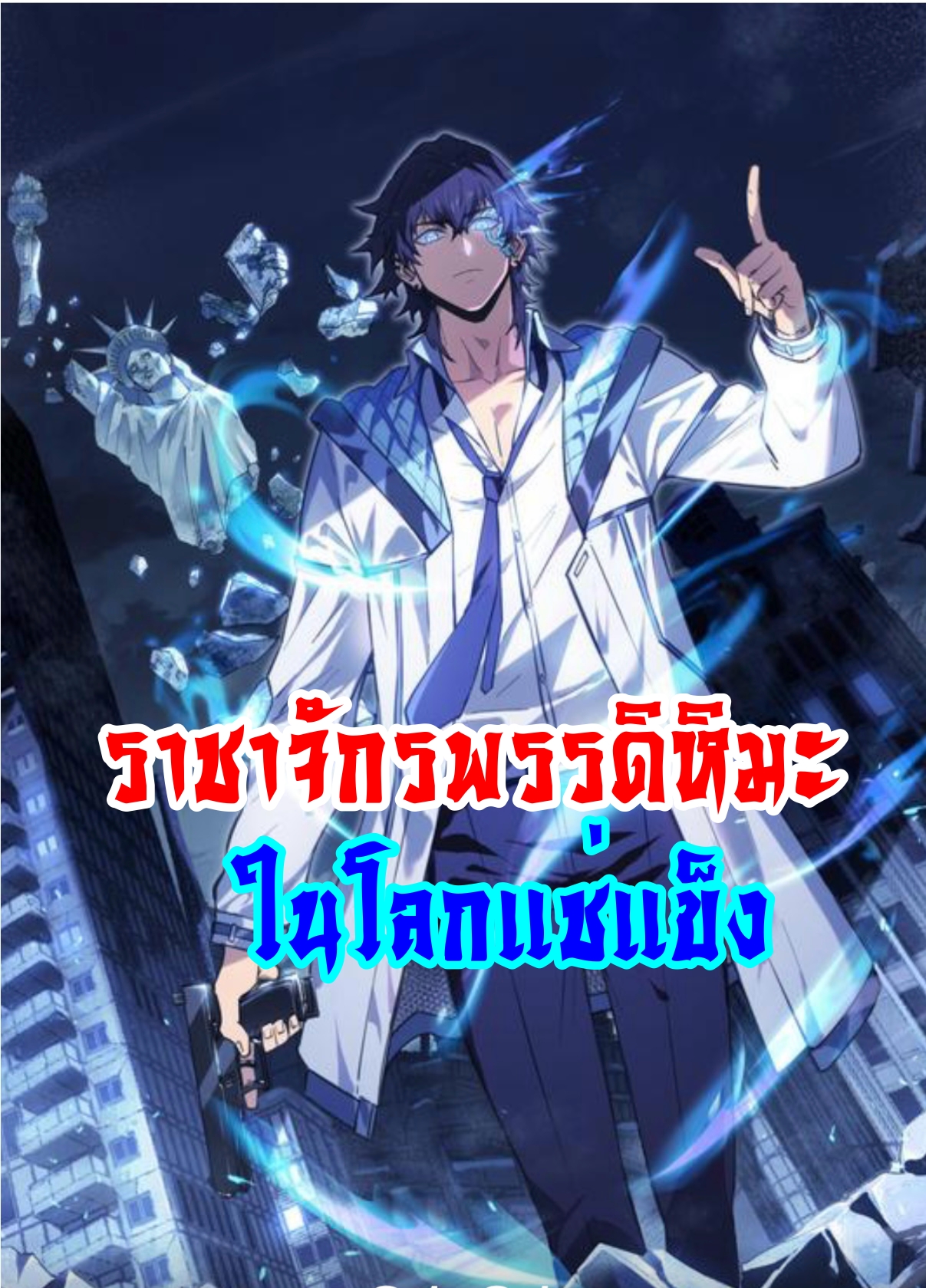 อ่านมังงะ Apocalyptic Super Monster ตอนที่ 4/0.jpg