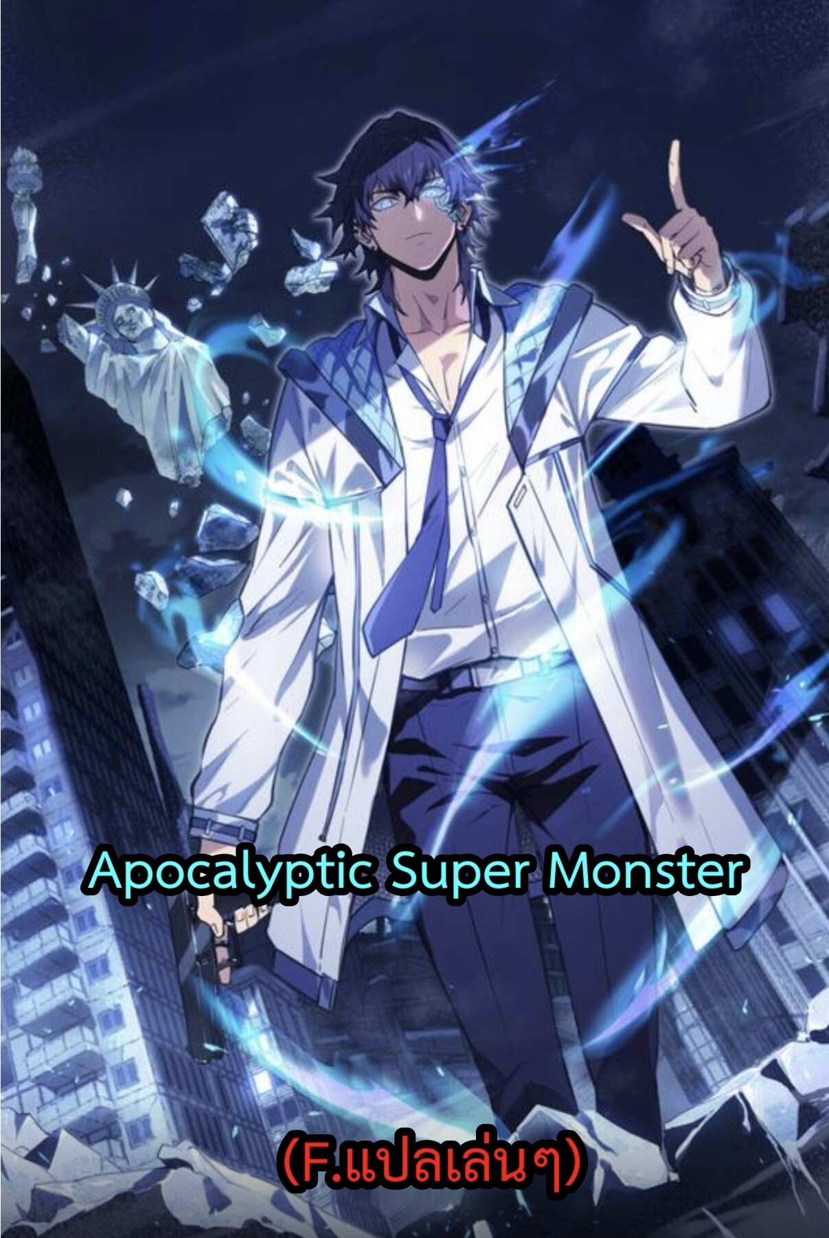 อ่านมังงะ Apocalyptic Super Monster ตอนที่ 1/71.jpg