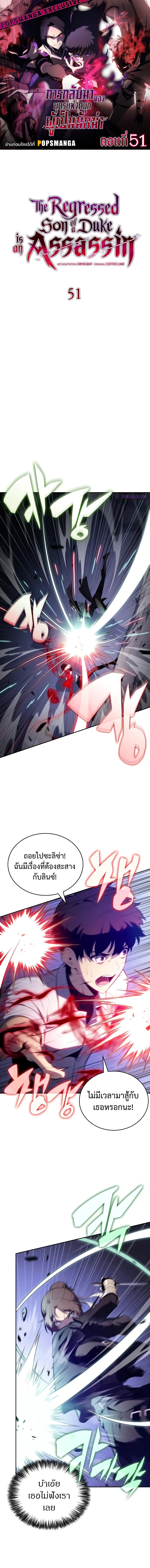 อ่านมังงะ The Regressed Son of a Duke is an Assassin ตอนที่ 51/0.jpg