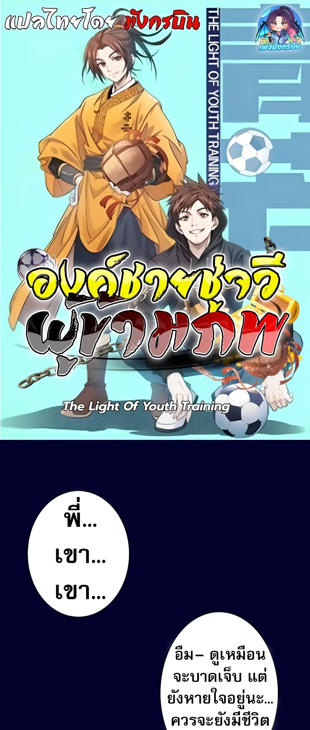 อ่านมังงะ The Light Of Youth Training ตอนที่ 4/0.jpg