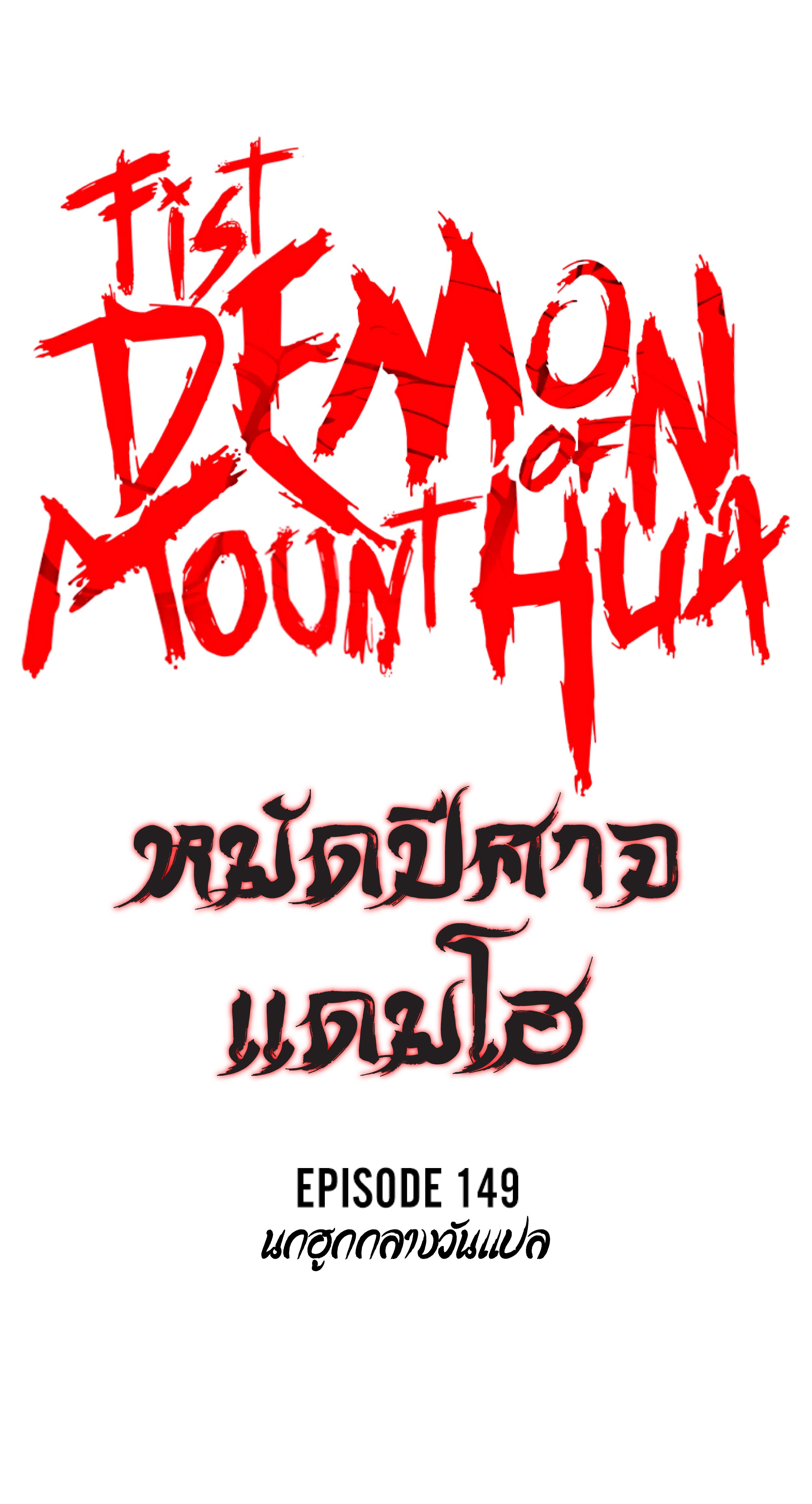 อ่านมังงะ Fist Demon of Mount Hua ตอนที่ 149/2.jpg