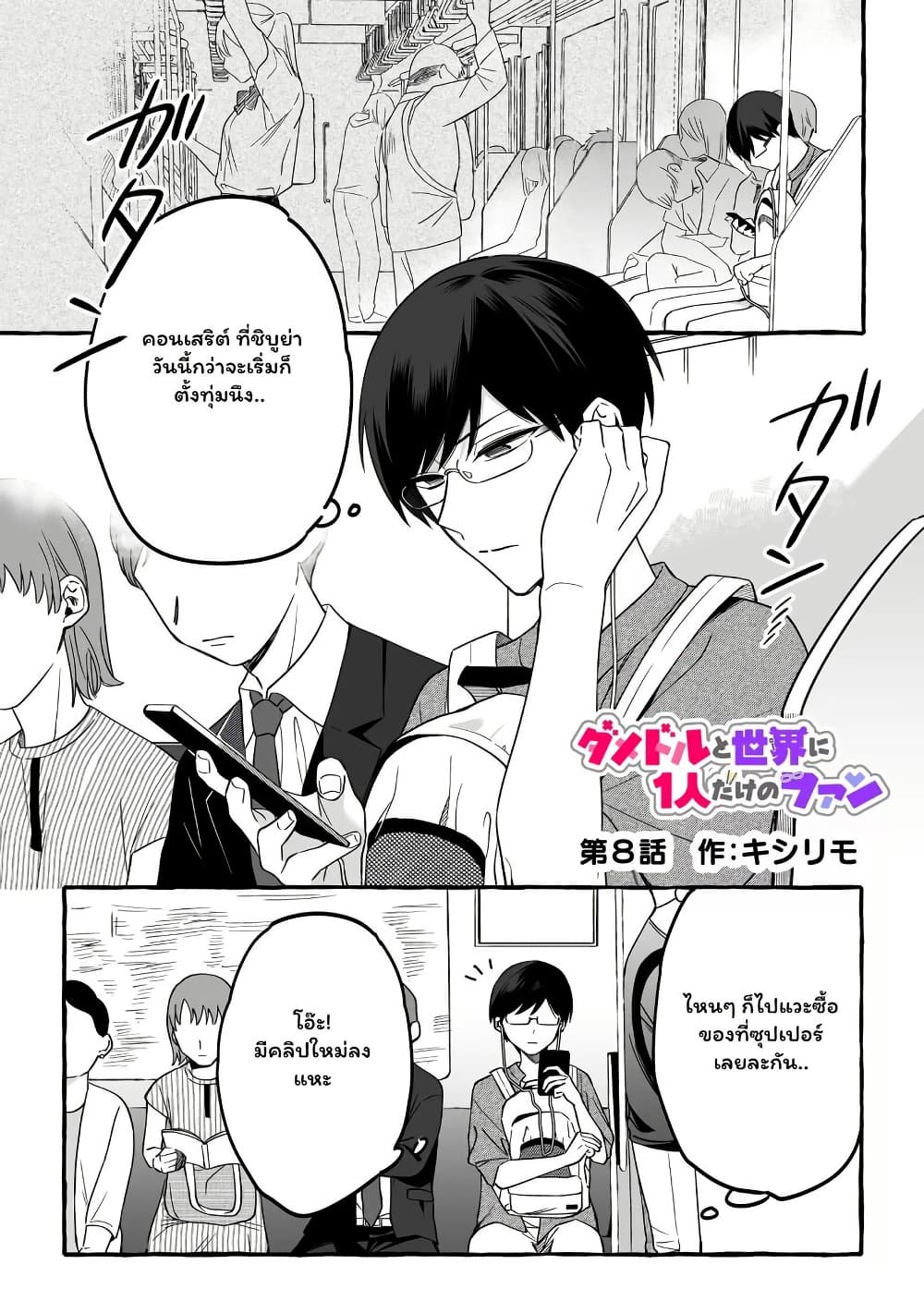 อ่านมังงะ Damedol to Sekai ni Hitori Dake no Fan ตอนที่ 8/0.jpg