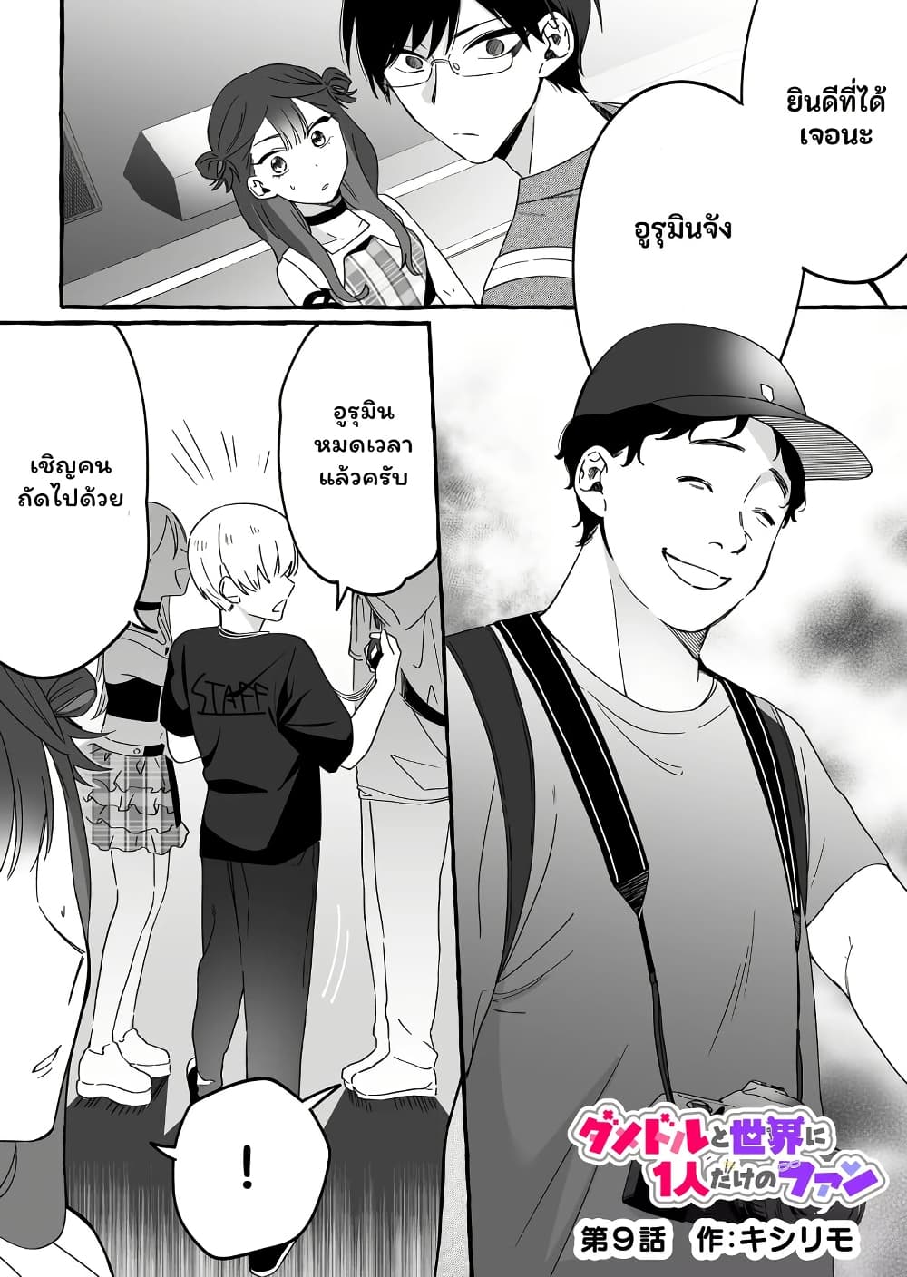 อ่านมังงะ Damedol to Sekai ni Hitori Dake no Fan ตอนที่ 9/0.jpg