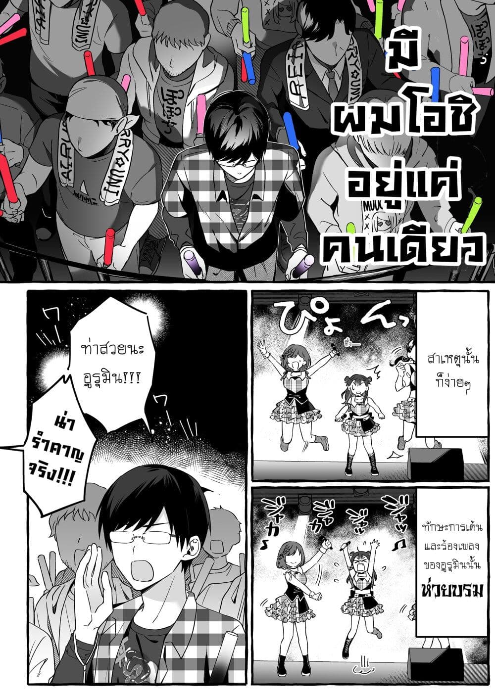 อ่านมังงะ Damedol to Sekai ni Hitori Dake no Fan ตอนที่ 2/1.jpg