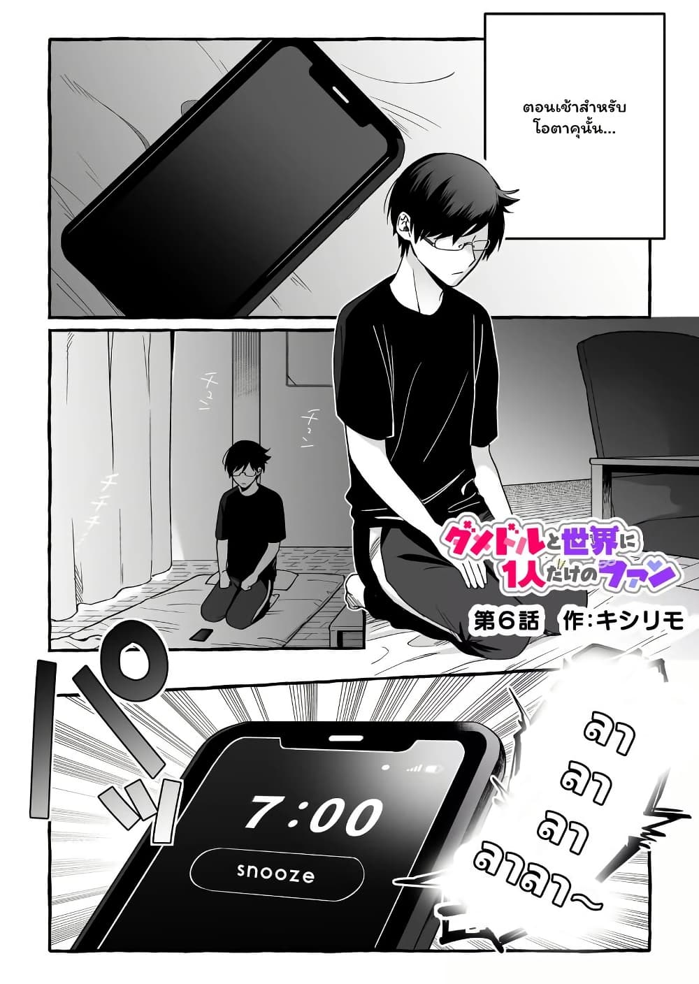 อ่านมังงะ Damedol to Sekai ni Hitori Dake no Fan ตอนที่ 6/2.jpg