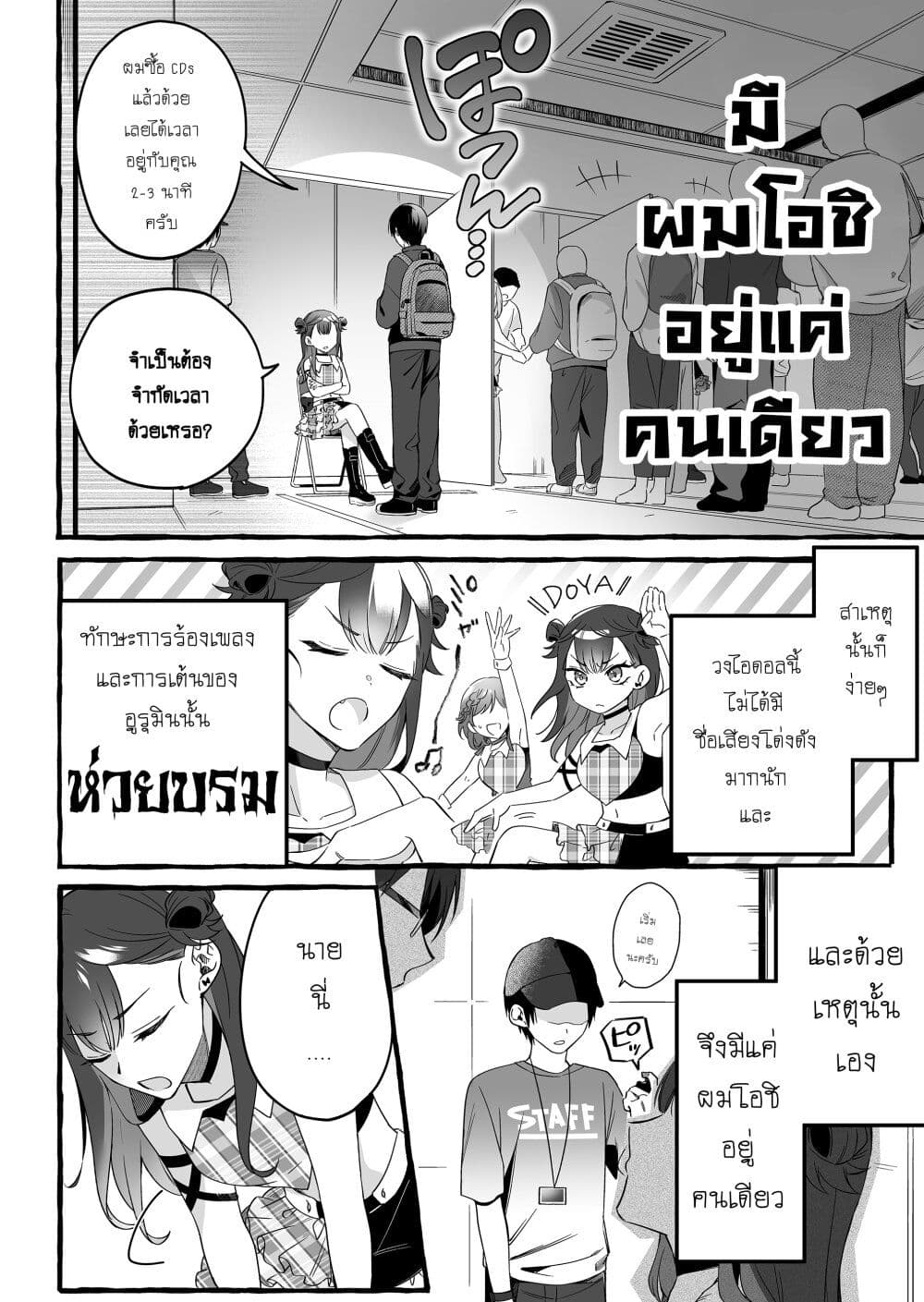 อ่านมังงะ Damedol to Sekai ni Hitori Dake no Fan ตอนที่ 1/4.jpg