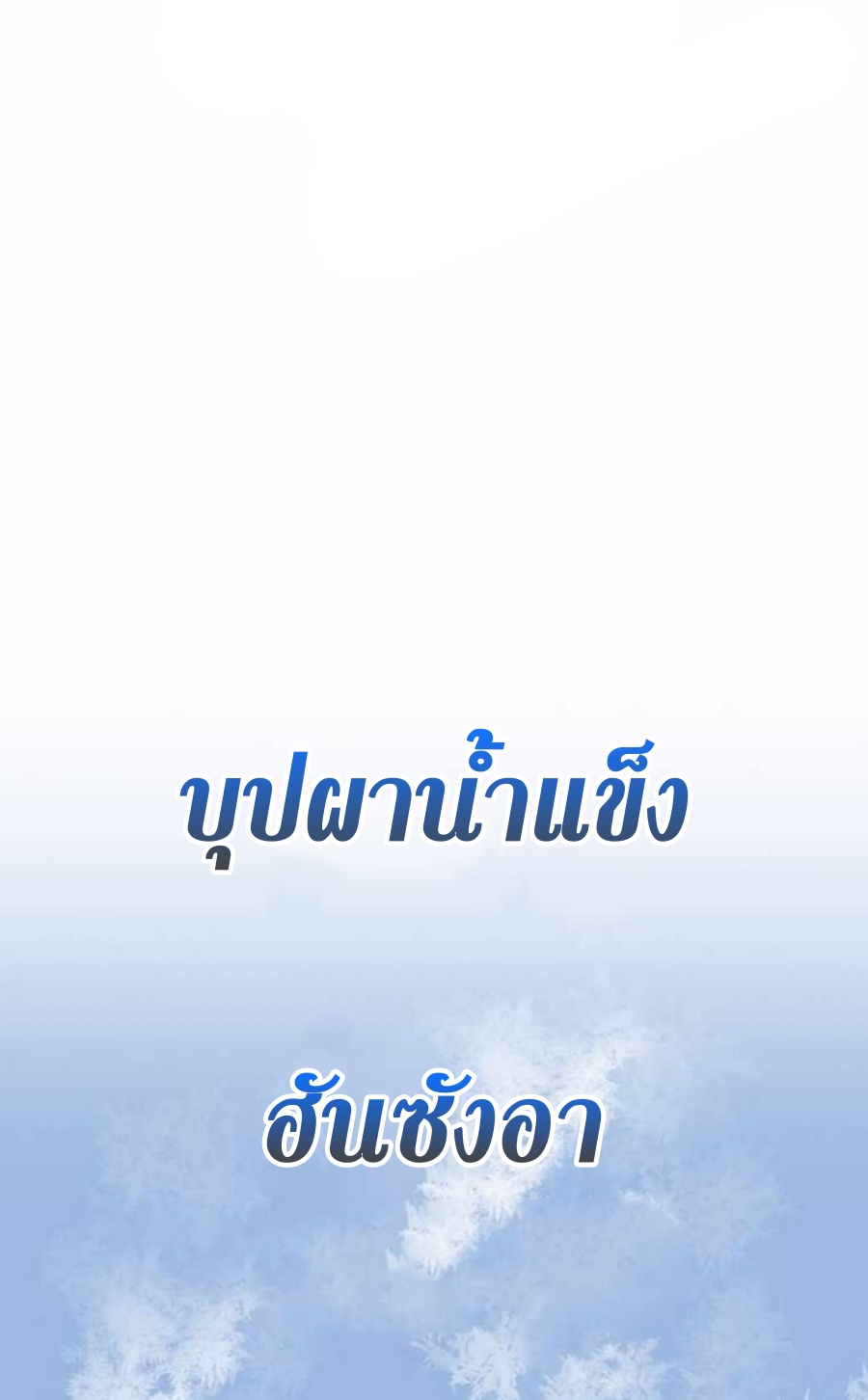 อ่านมังงะ Memoir Of The King Of War ตอนที่ 78/45.jpg