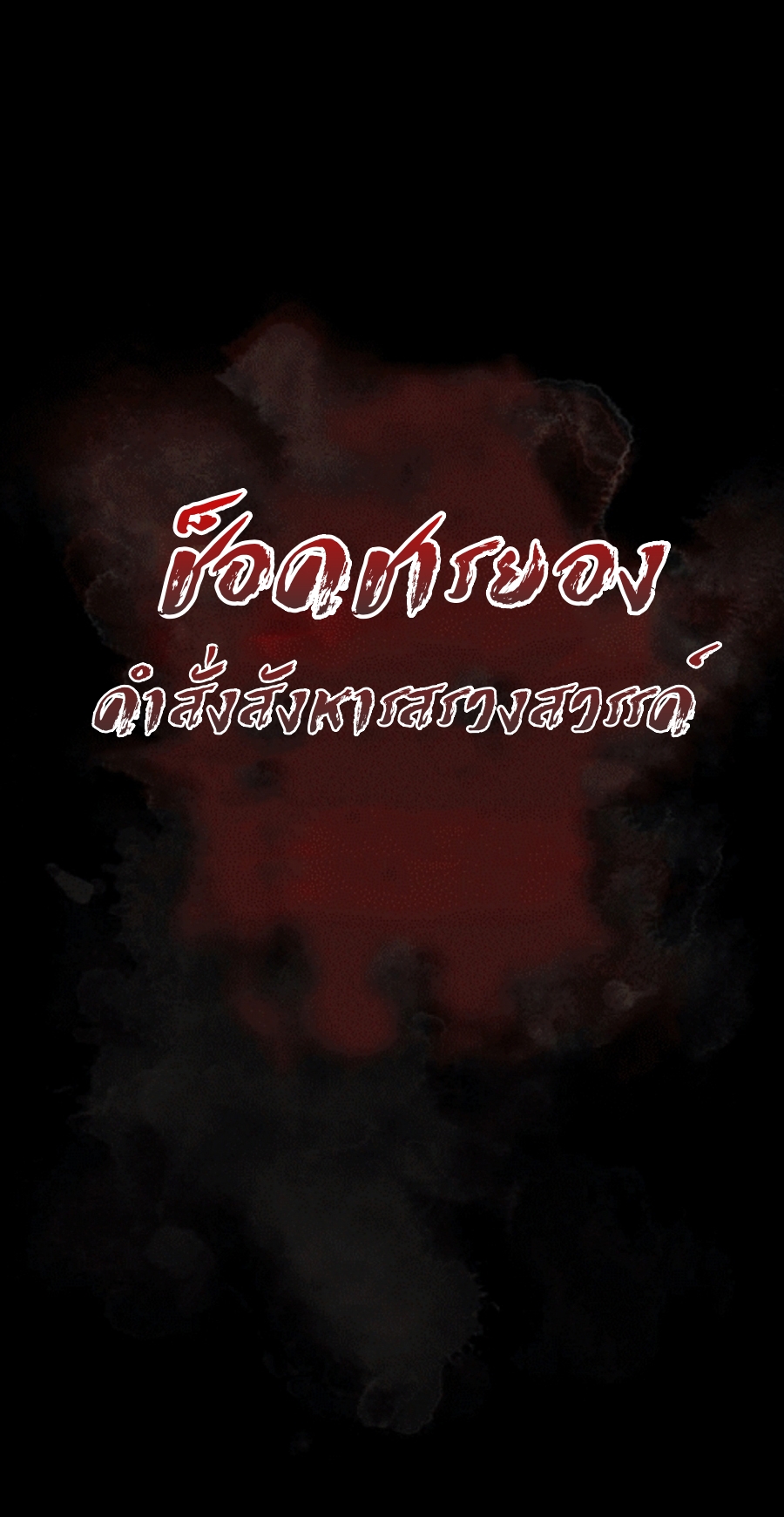 อ่านมังงะ Memoir Of The King Of War ตอนที่ 85/78.jpg