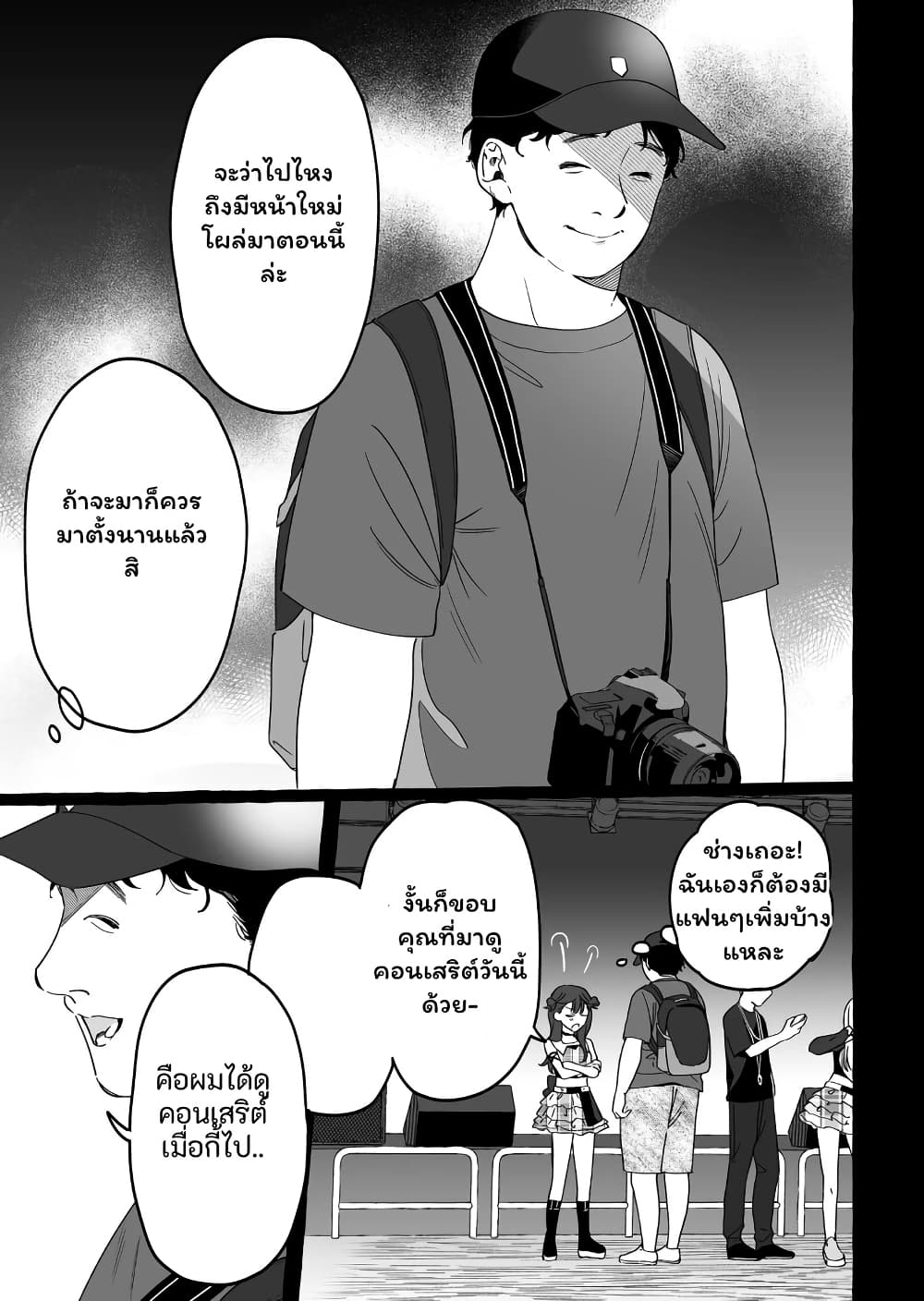 อ่านมังงะ Damedol to Sekai ni Hitori Dake no Fan ตอนที่ 9/8.jpg