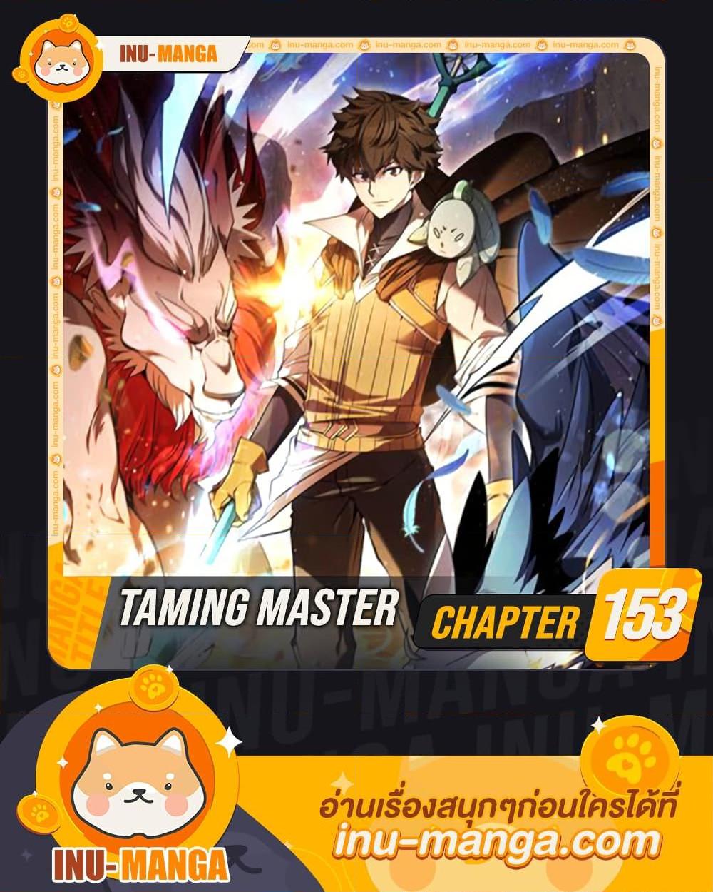 อ่านมังงะ Taming Master ตอนที่ 153/0.jpg