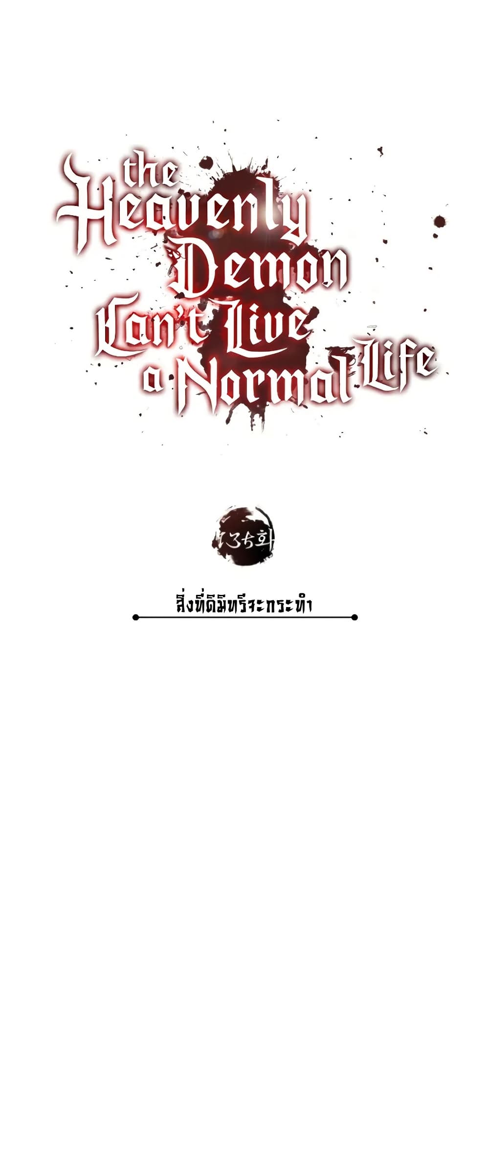 อ่านมังงะ The Heavenly Demon Can’t Live a Normal Life ตอนที่ 135/11.jpg