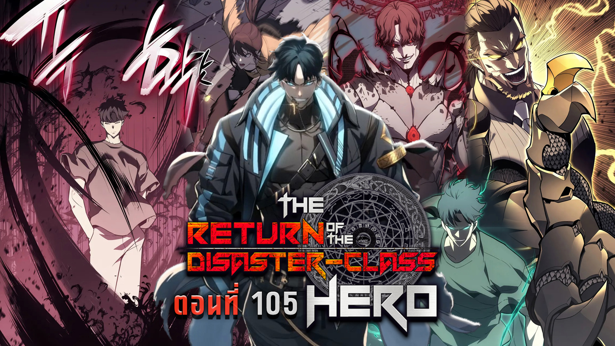 อ่านมังงะ The Return of the Disaster-Class Hero ตอนที่ 105/14.jpg