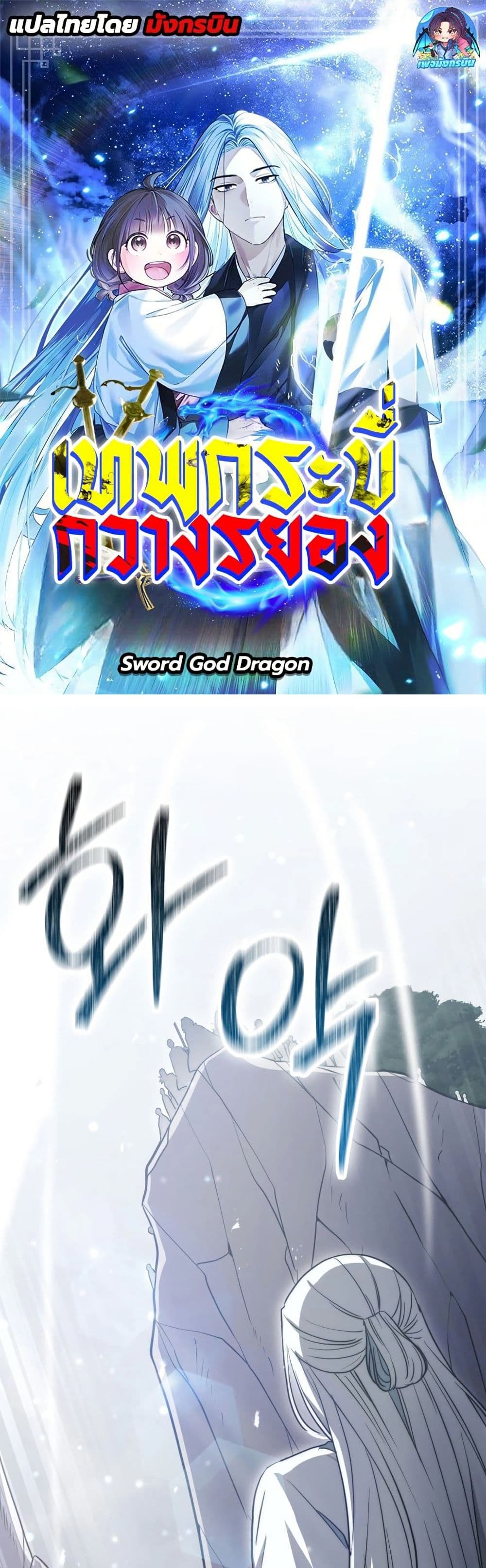 อ่านมังงะ Sword God Dragon ตอนที่ 12/0.jpg