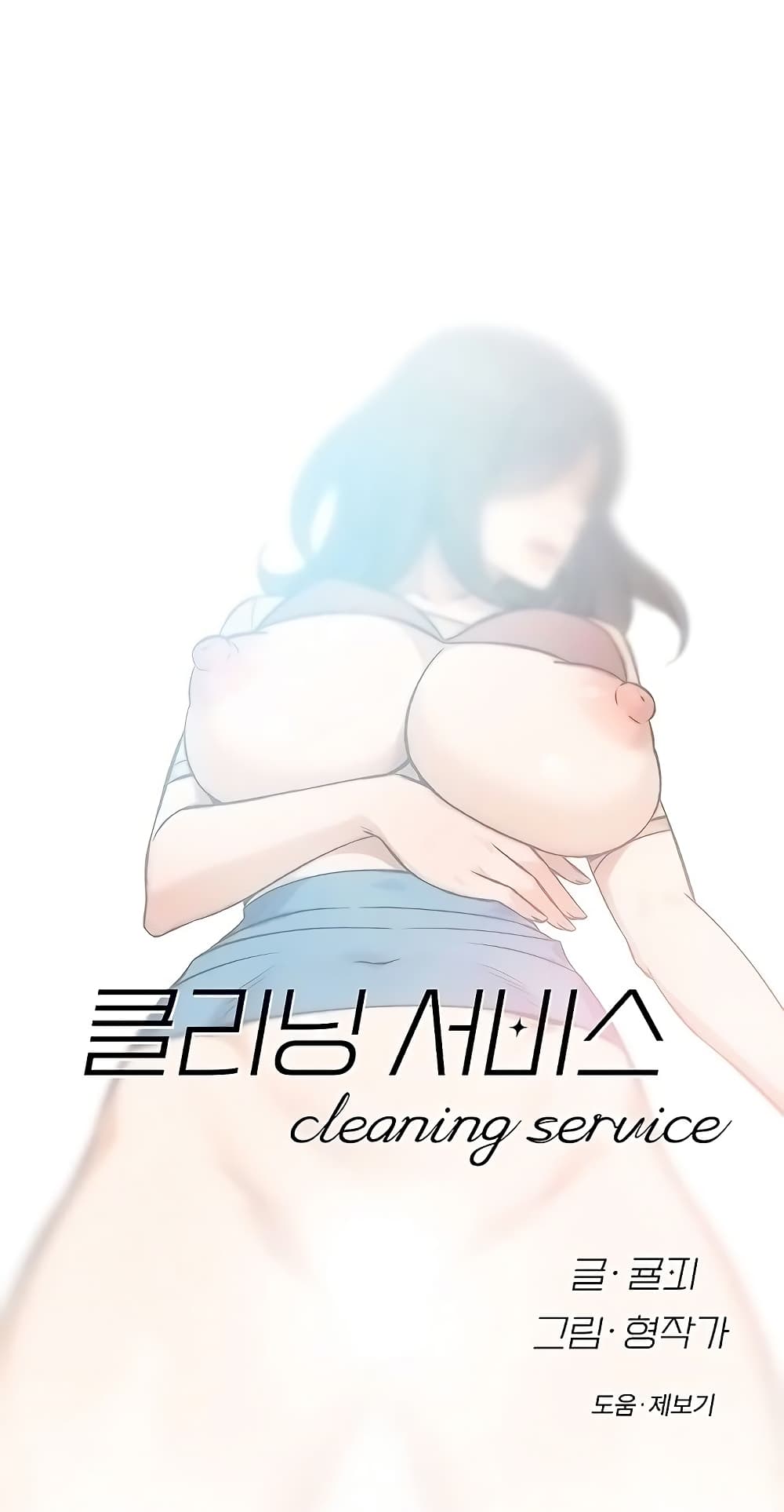 อ่านมังงะ Cleaning Service ตอนที่ 4/0.jpg