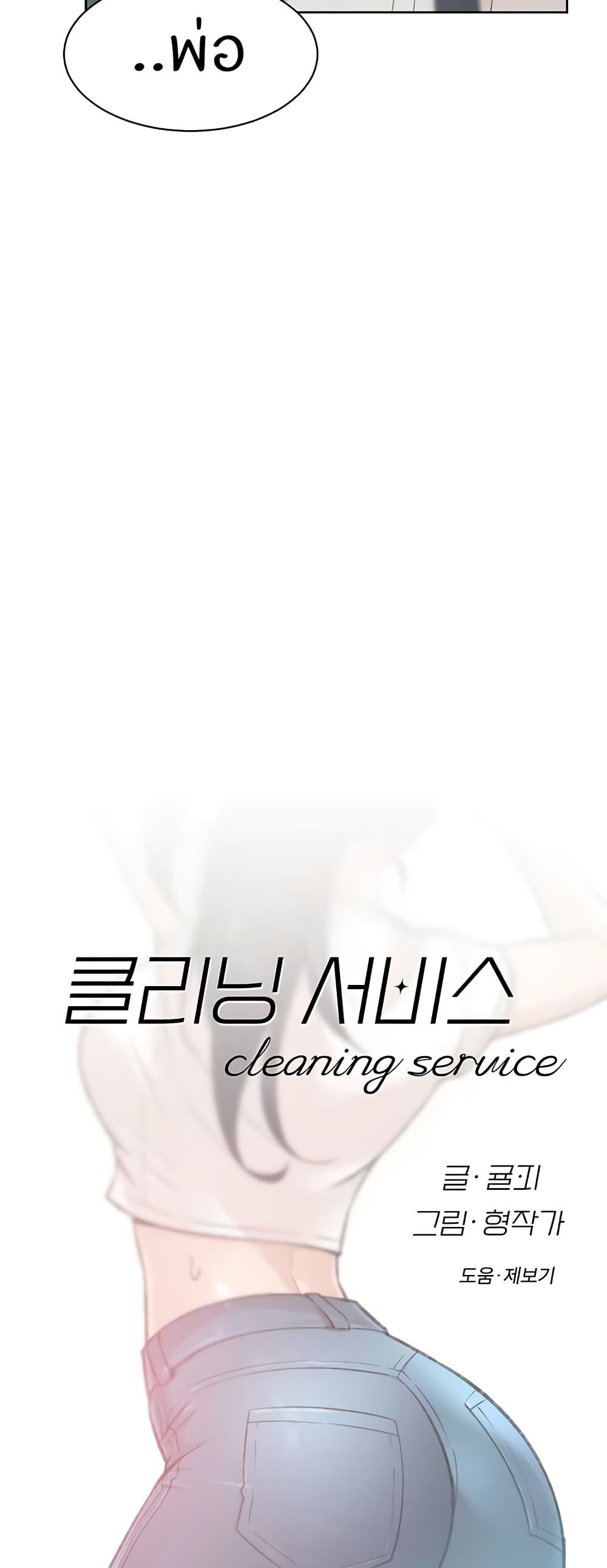 อ่านมังงะ Cleaning Service ตอนที่ 1/32.jpg